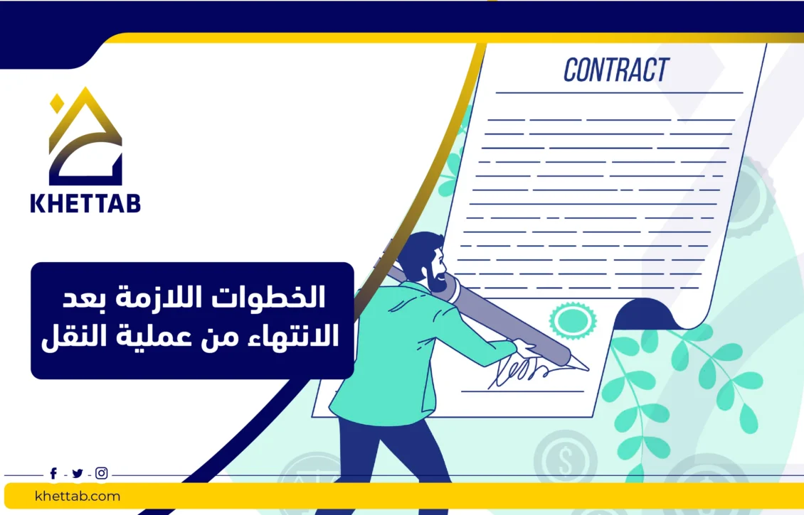 الخطوات اللازمة بعد الانتهاء من عملية النقل