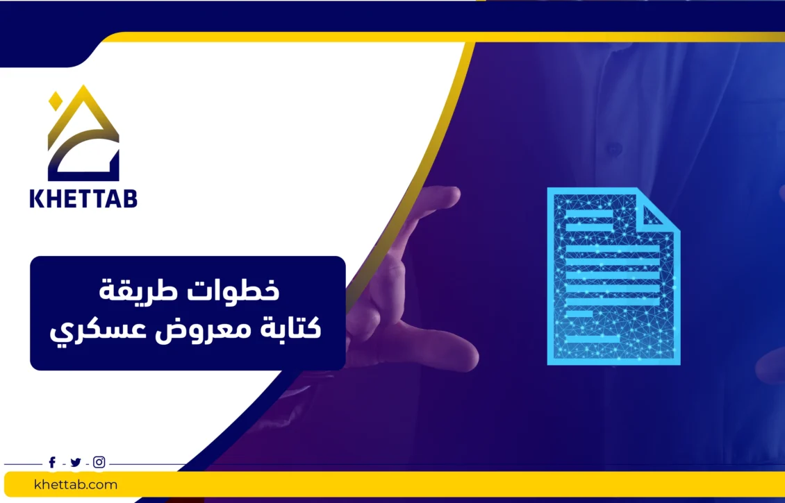 خطوات طريقة كتابة معروض عسكري