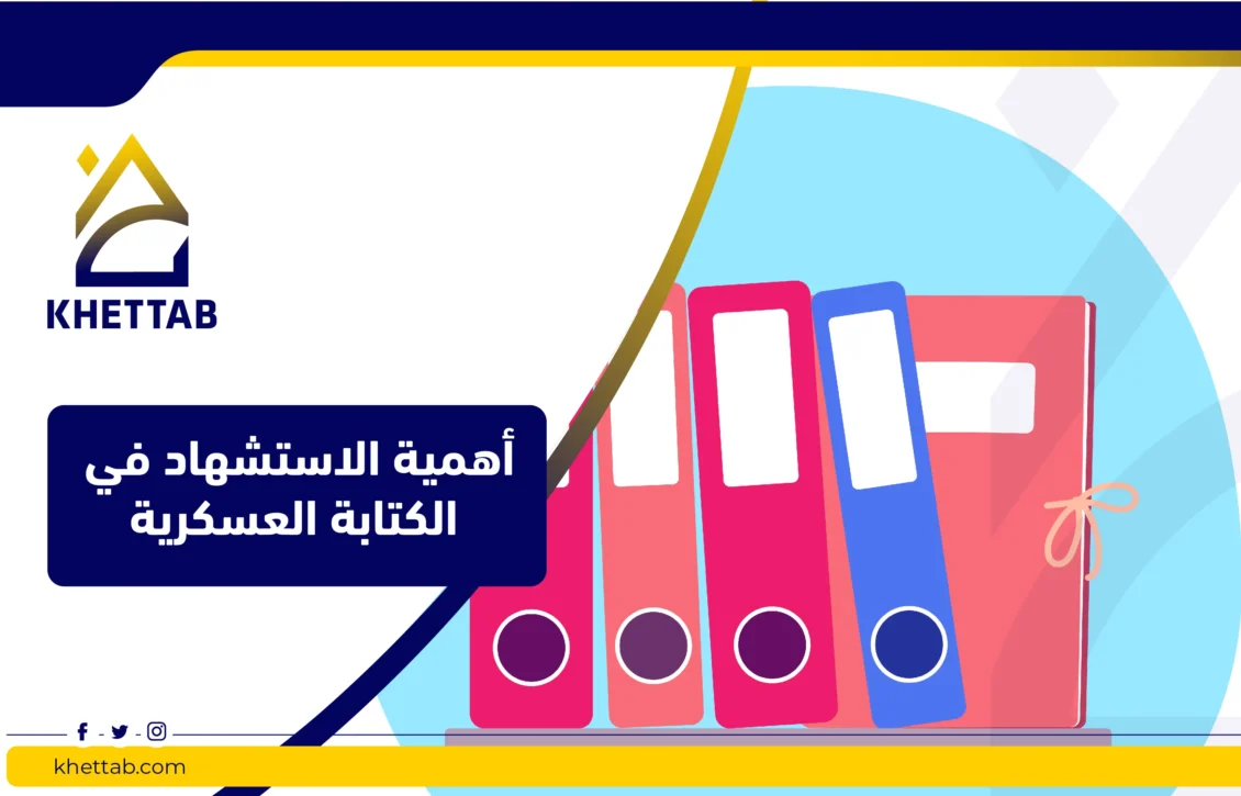 أهمية الاستشهاد في الكتابة العسكرية