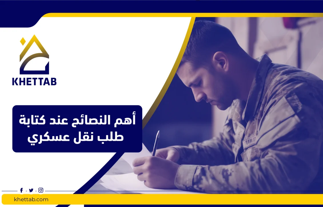 أهم النصائح عند كتابة طلب نقل عسكري