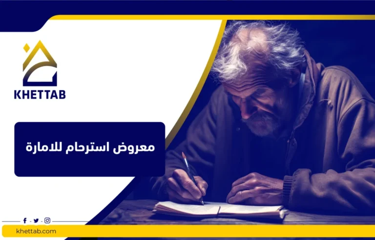 معروض استرحام للامارة