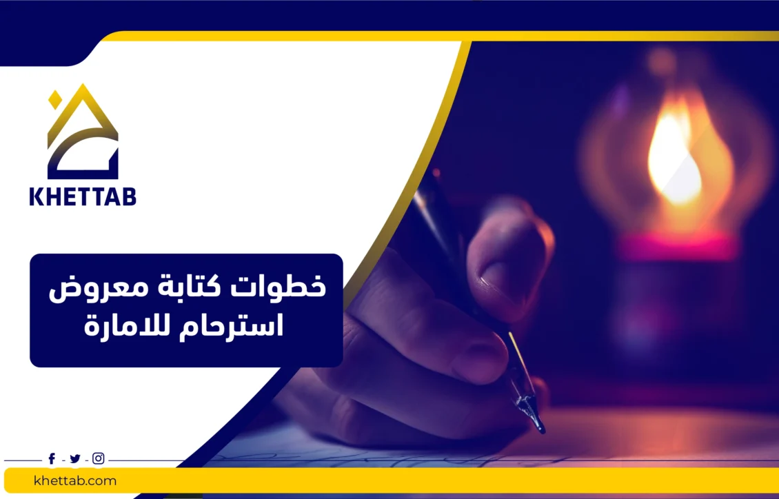 خطوات كتابة معروض استرحام للامارة