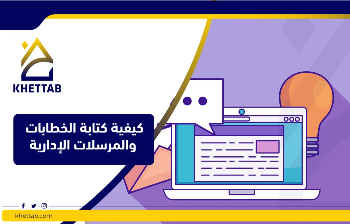 كيفية كتابة الخطابات والمرسلات الإدارية