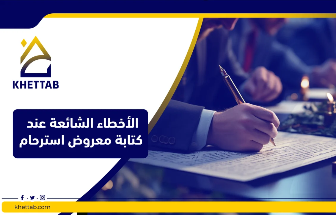 الأخطاء الشائعة عند كتابة معروض استرحام