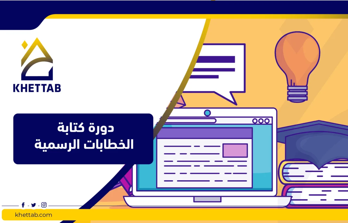 دورة كتابة الخطابات الرسمية