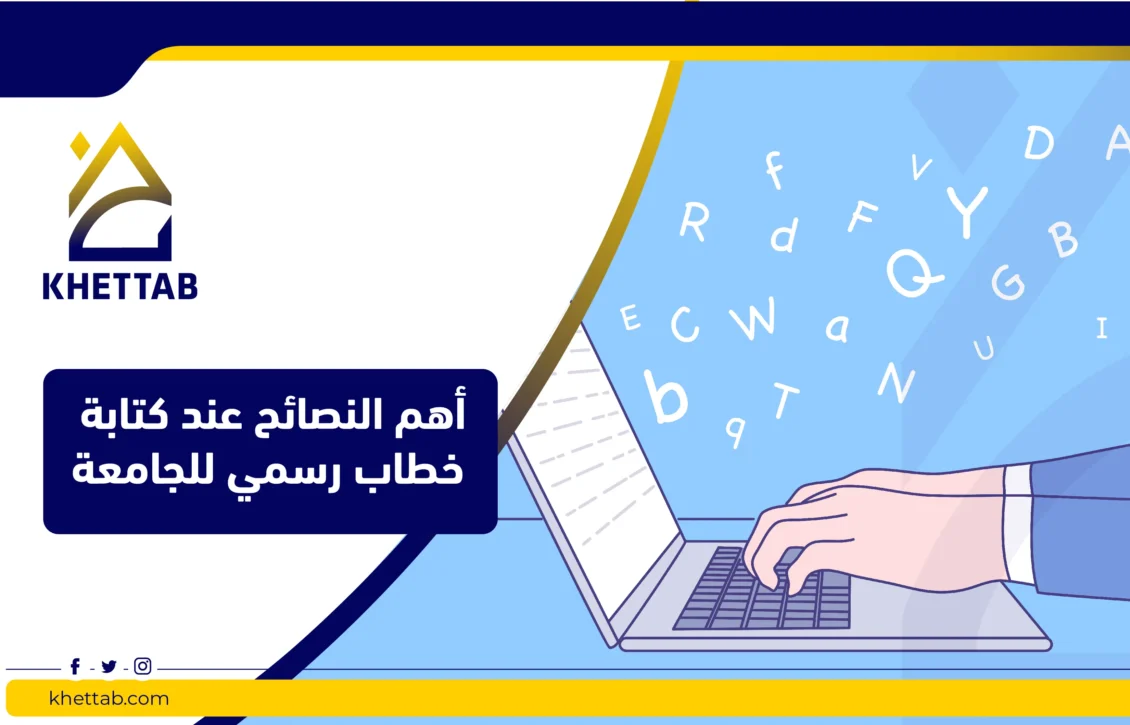 أهم النصائح عند كتابة خطاب رسمي للجامعة