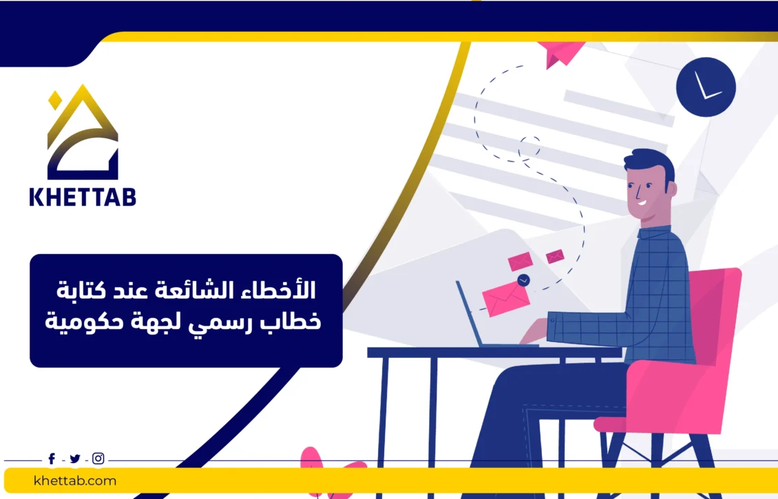 الأخطاء الشائعة عند كتابة خطاب رسمي لجهة حكومية