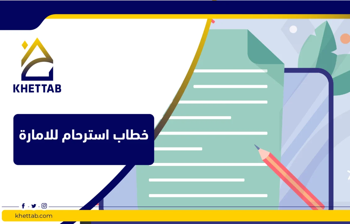 خطاب استرحام للإمارة