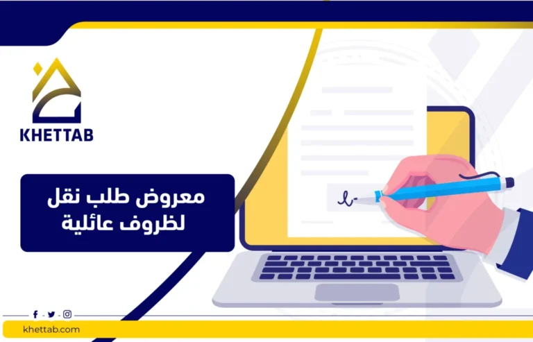 معروض طلب نقل لظروف عائلية