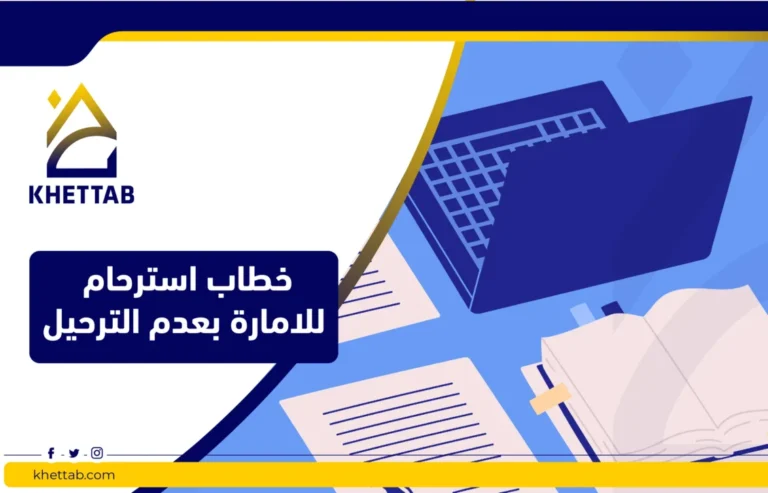 خطاب استرحام للامارة بعدم الترحيل