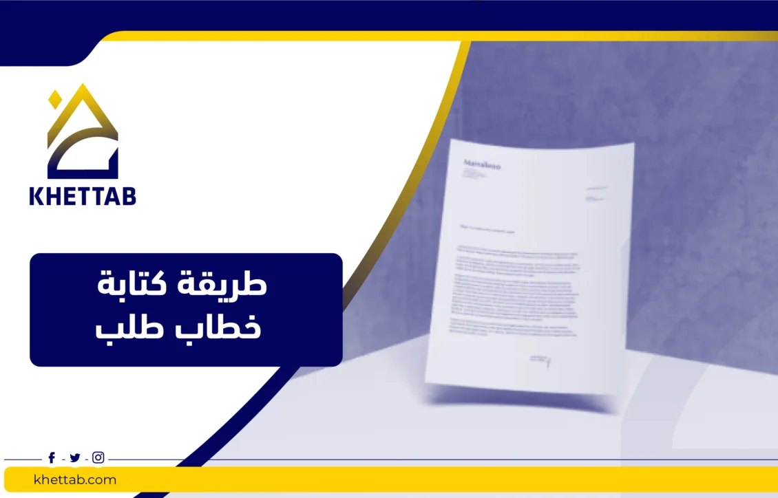 طريقة كتابة خطاب طلب