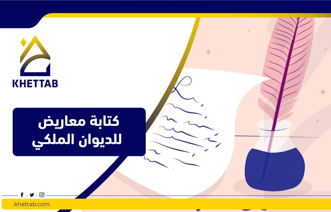 كتابة معاريض للديوان الملكي