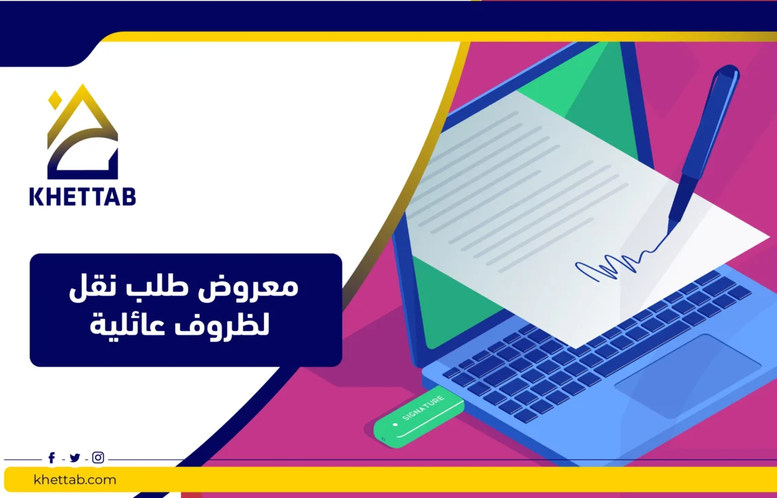 معروض طلب نقل لظروف عائلية