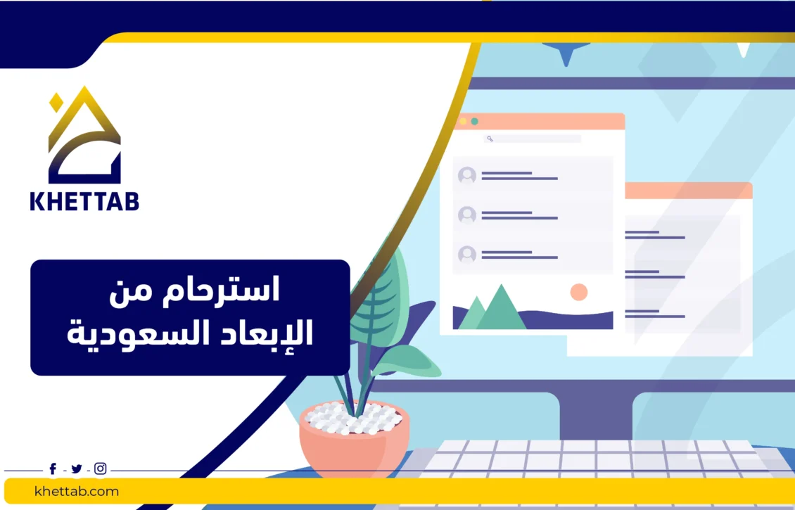 استرحام من الإبعاد السعودية