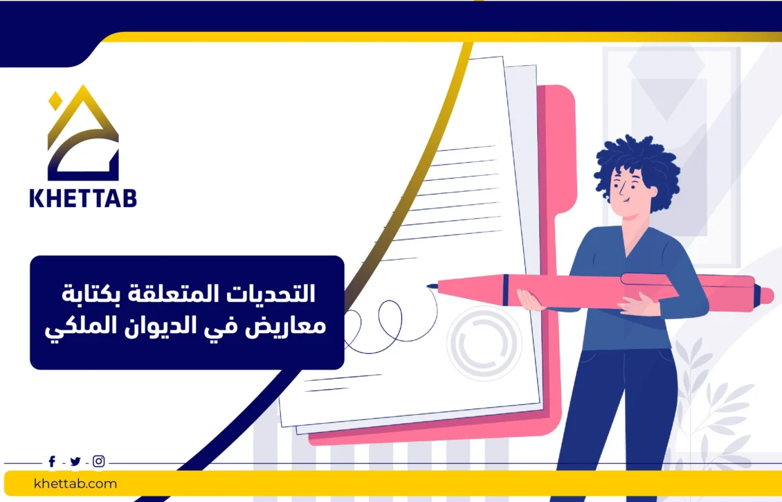 التحديات المتعلقة بكتابة معاريض في الديوان الملكي