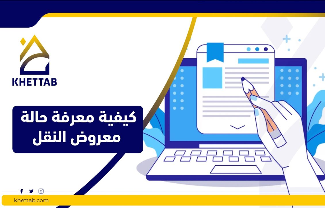 كيفية معرفة حالة معروض النقل