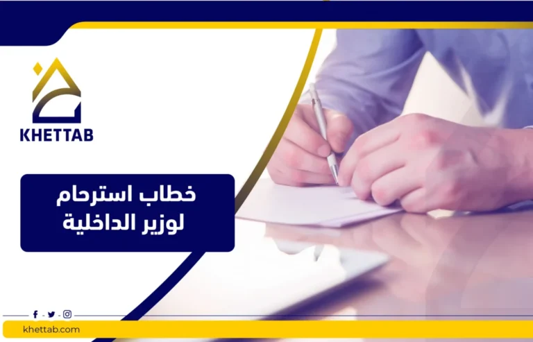 خطاب استرحام لوزير الداخلية