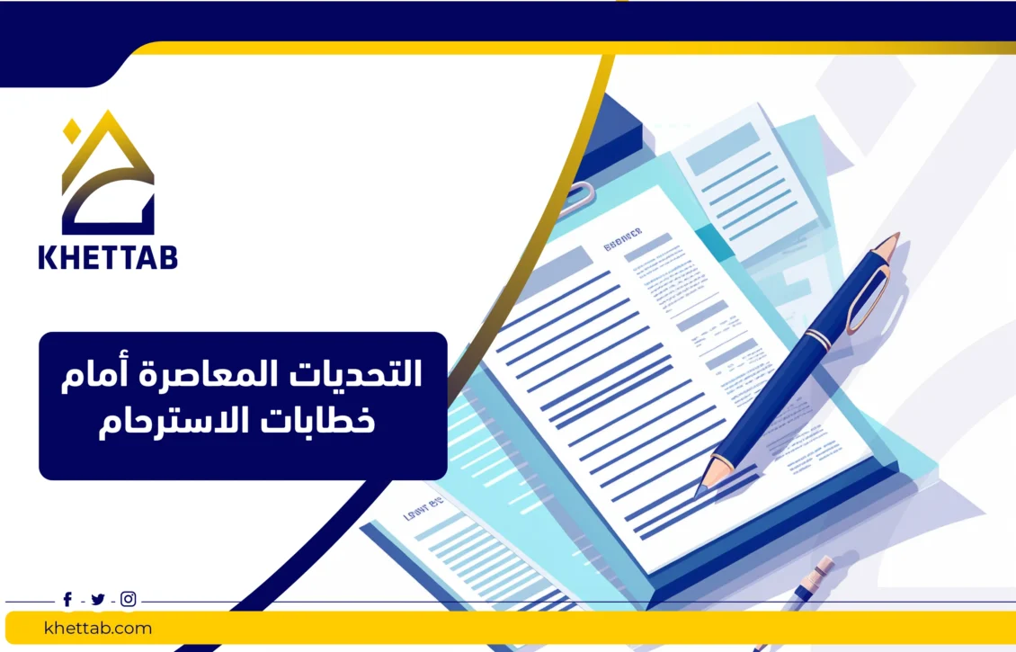 التحديات المعاصرة أمام خطابات الاسترحام