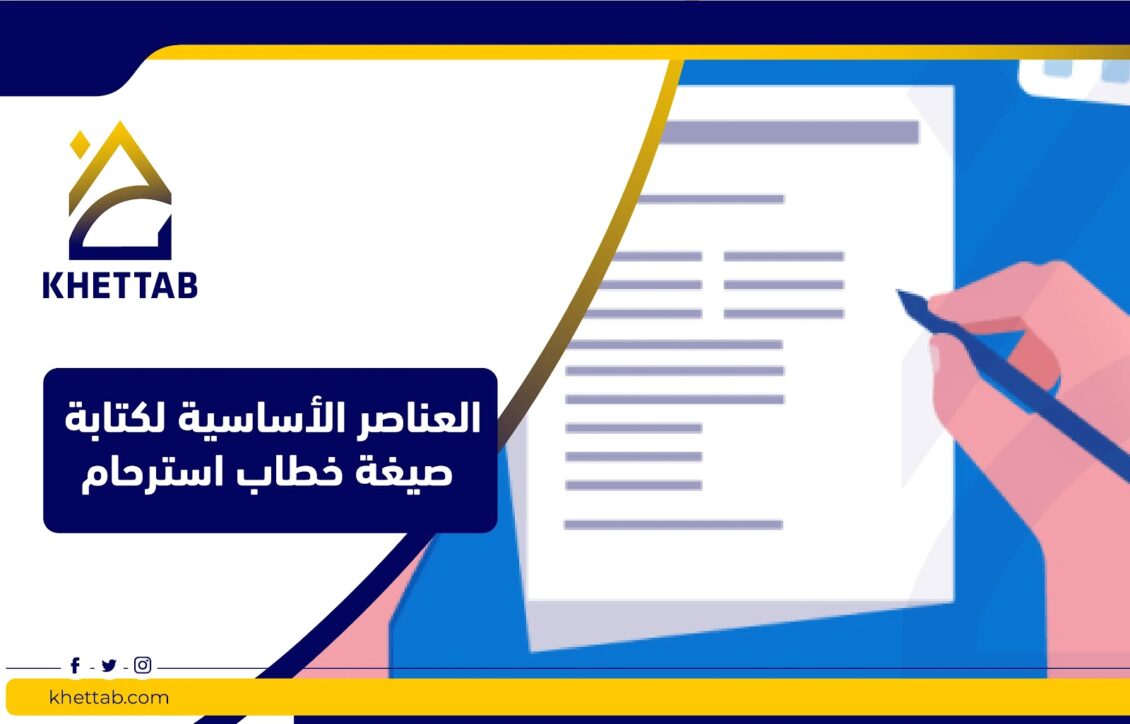 العناصر الأساسية لكتابة صيغة خطاب استرحام