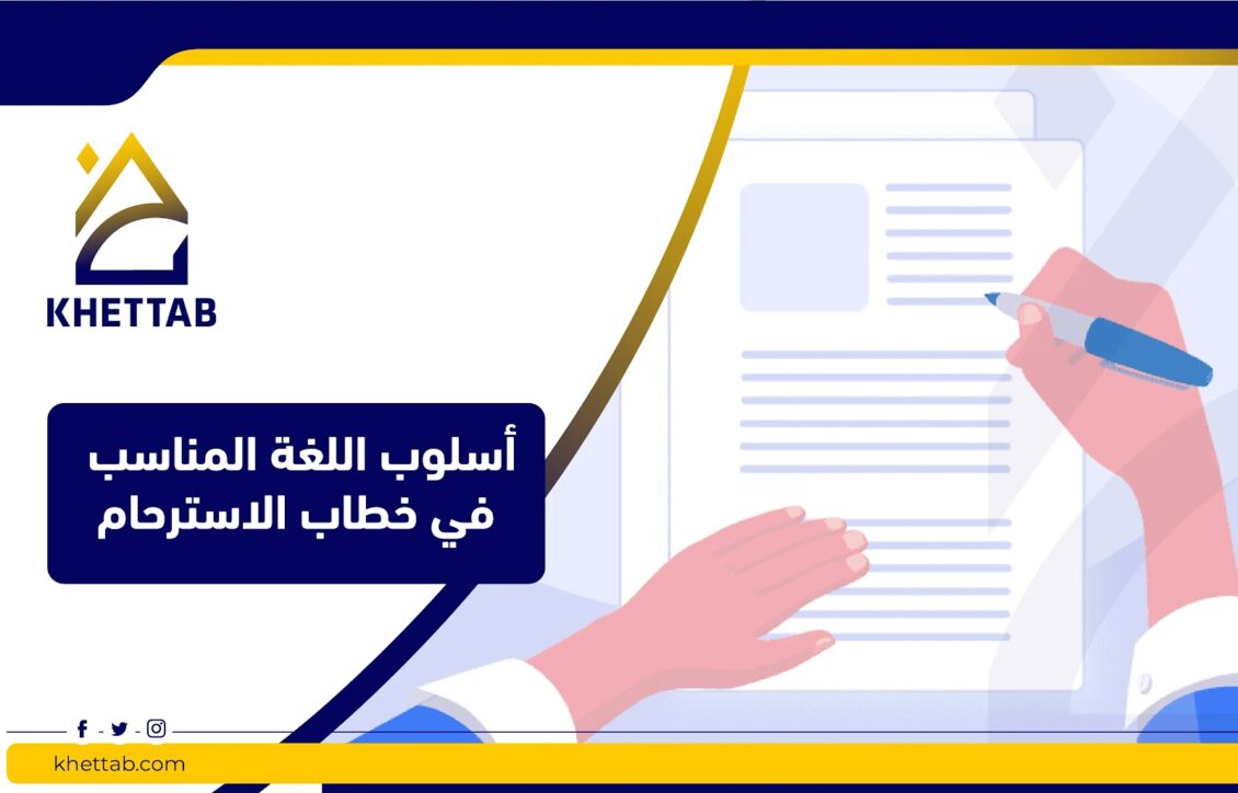 أسلوب اللغة المناسب في خطاب الاسترحام