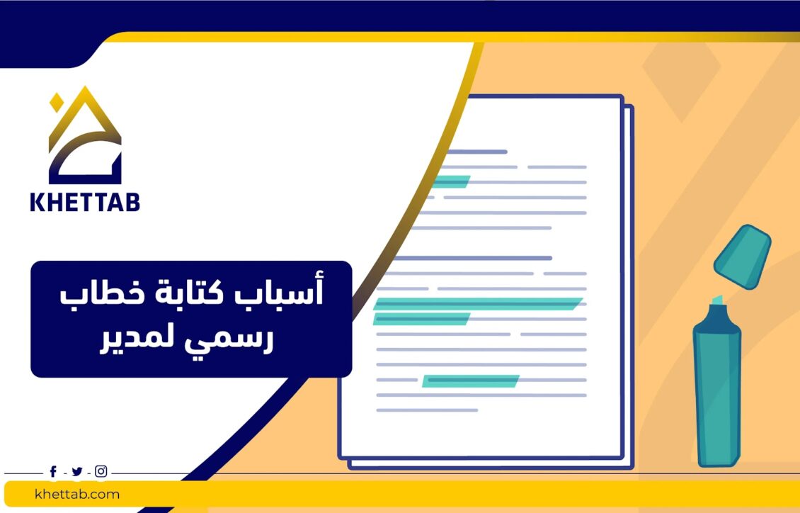 أسباب كتابة خطاب رسمي لمدير