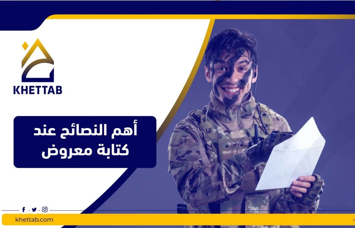 أهم النصائح عند كتابة معروض