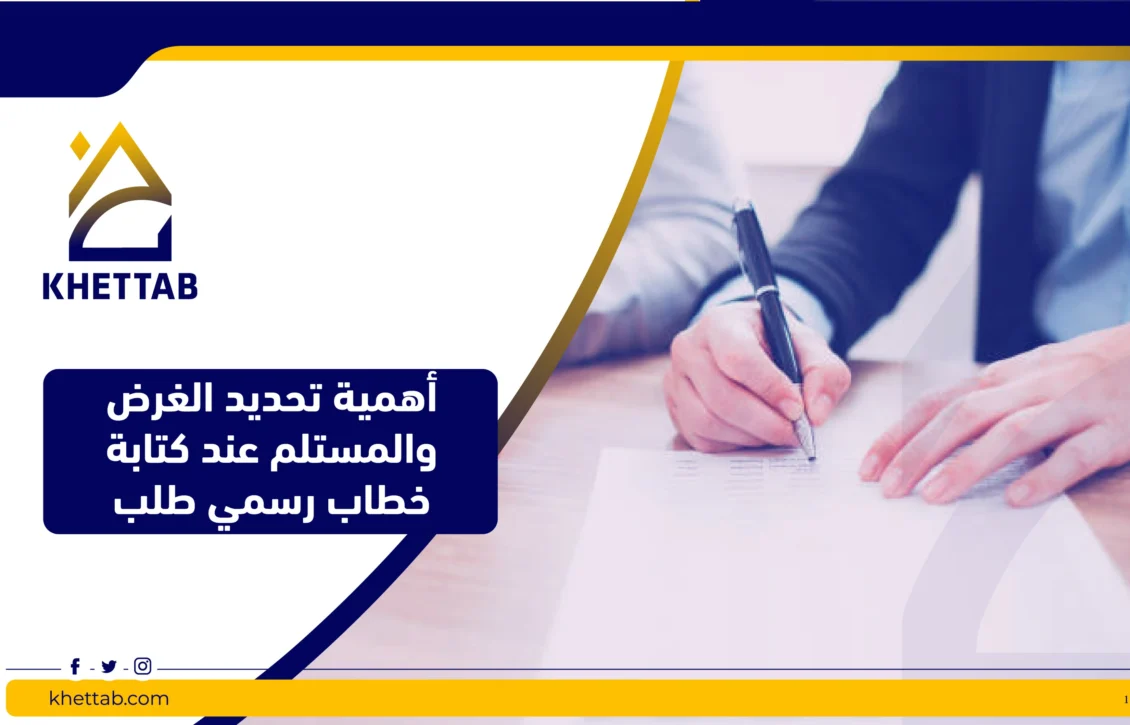 أهمية تحديد الغرض والمستلم عند كتابة خطاب رسمي طلب