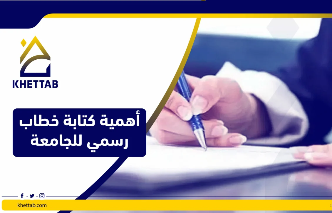 أهمية كتابة خطاب رسمي للجامعة