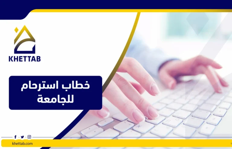 خطاب استرحام للجامعه