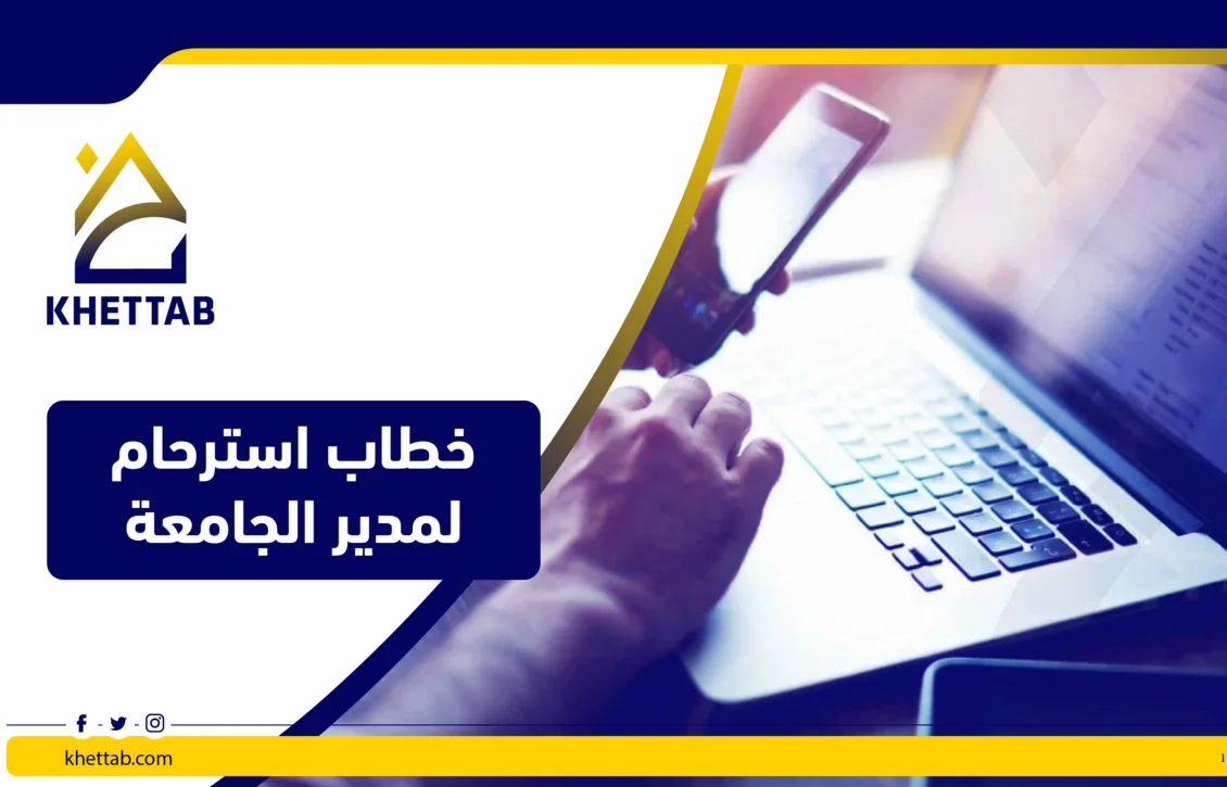 خطاب استرحام لمدير الجامعة