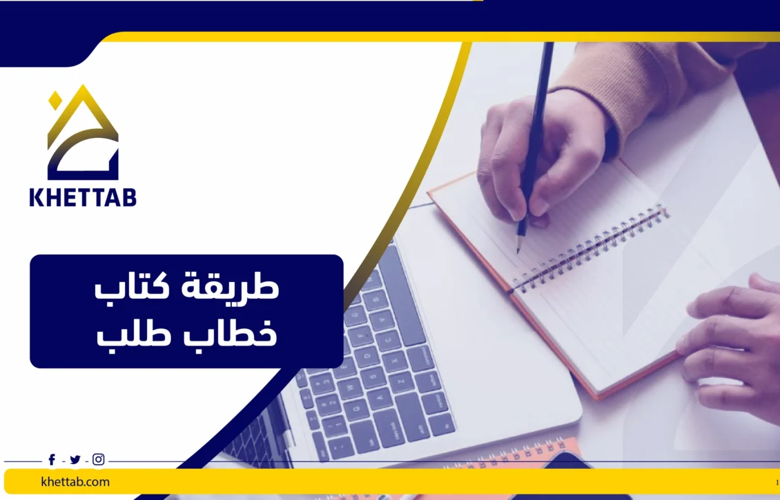 طريقة كتاب خطاب طلب