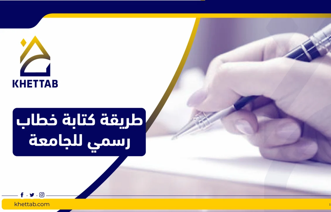 طريقة كتابة خطاب رسمي للجامعة