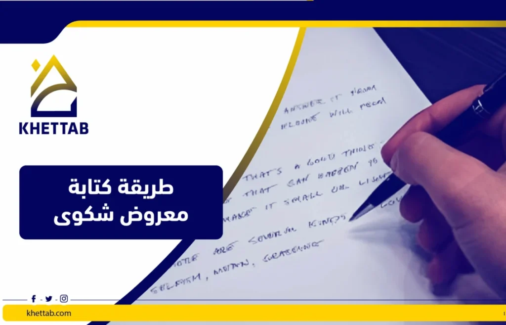 طريقة كتابة معروض شكوى