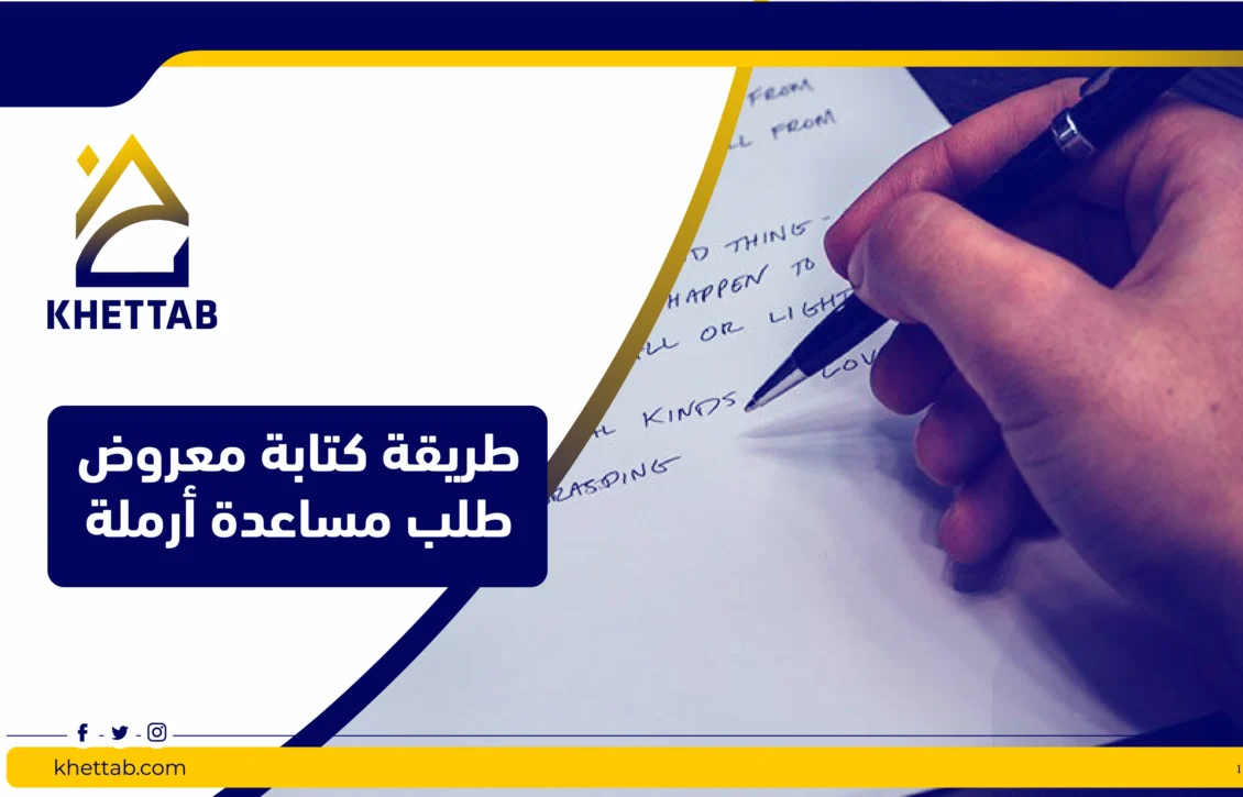 طريقة كتابة معروض طلب مساعدة أرملة