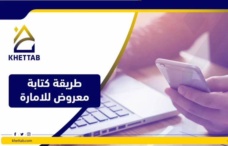 طريقة كتابة معروض للامارة