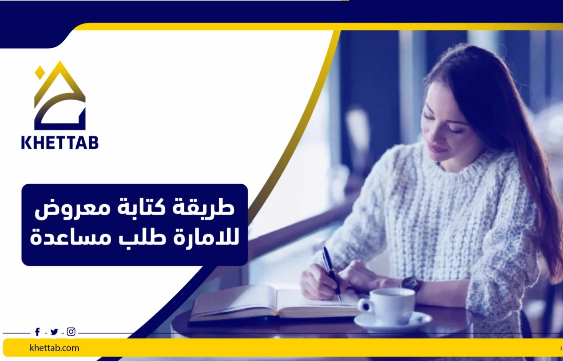 طريقة كتابة معروض للامارة مساعدة