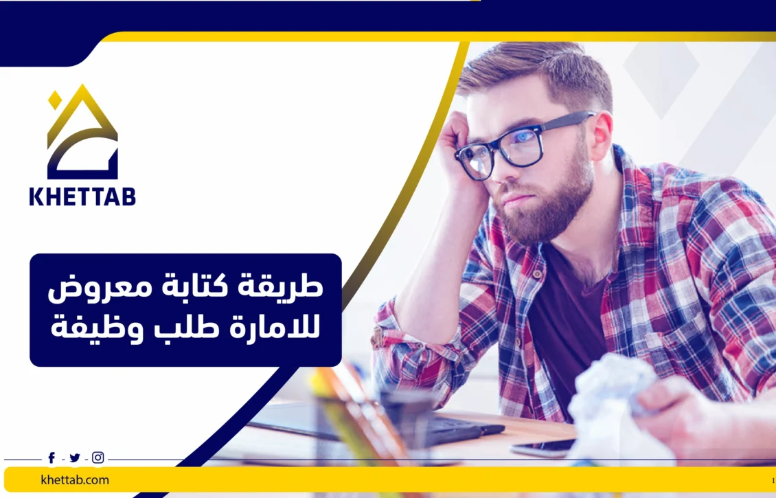 طريقة كتابة معروض للامارة طلب وظيفة