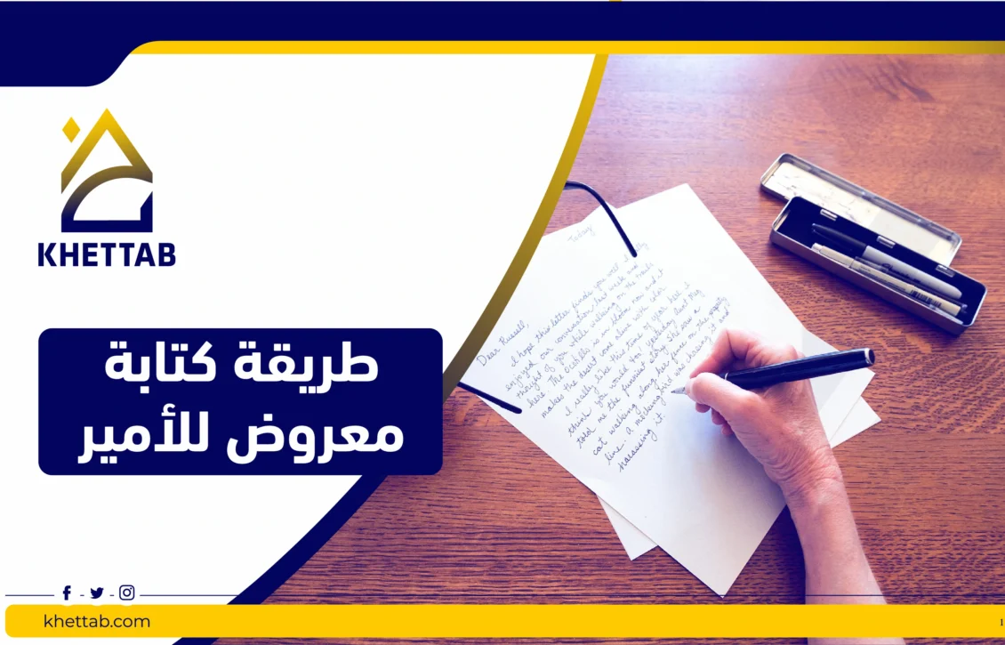 طريقة كتابة معروض للامير