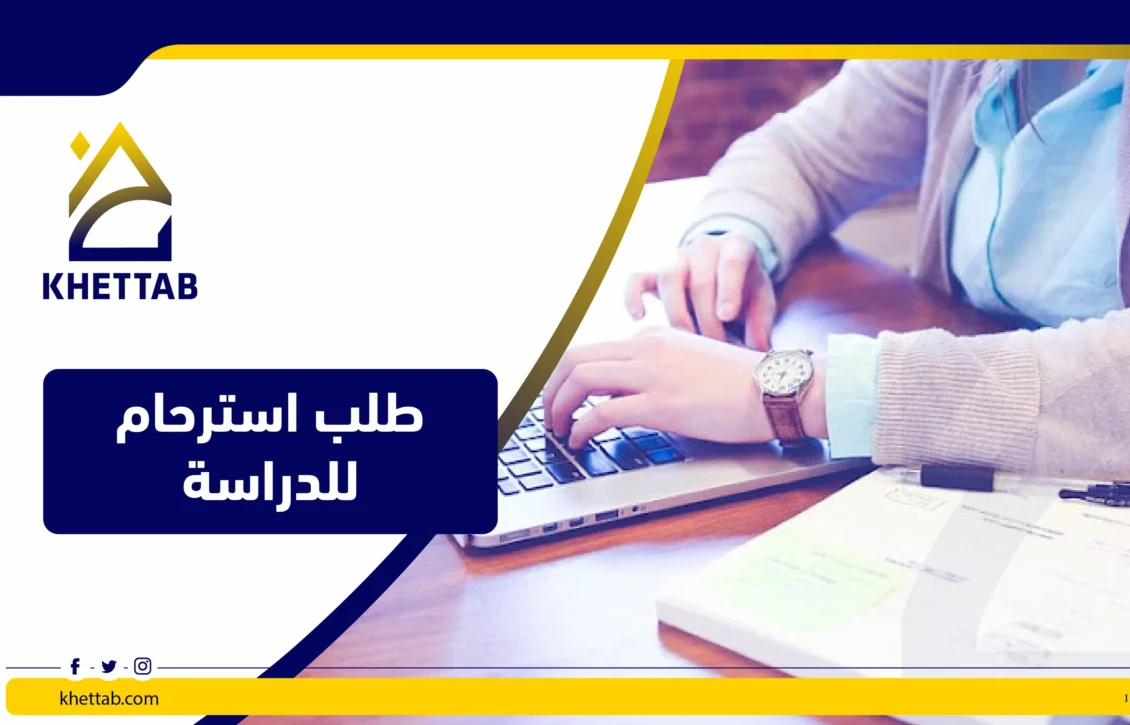 طلب استرحام للدراسة