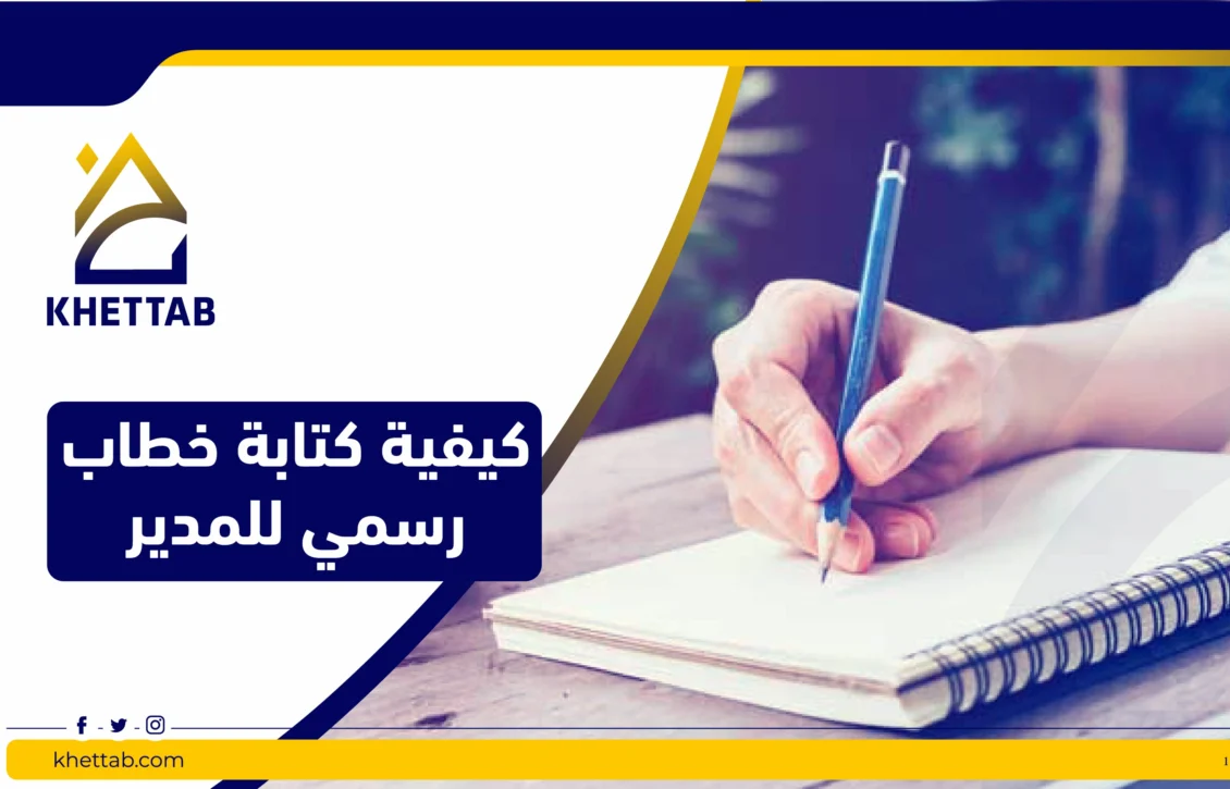 كيفية كتابة خطاب رسمي للمدير