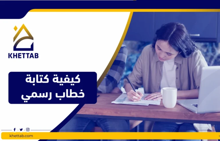 كيفية كتابة خطاب رسمي