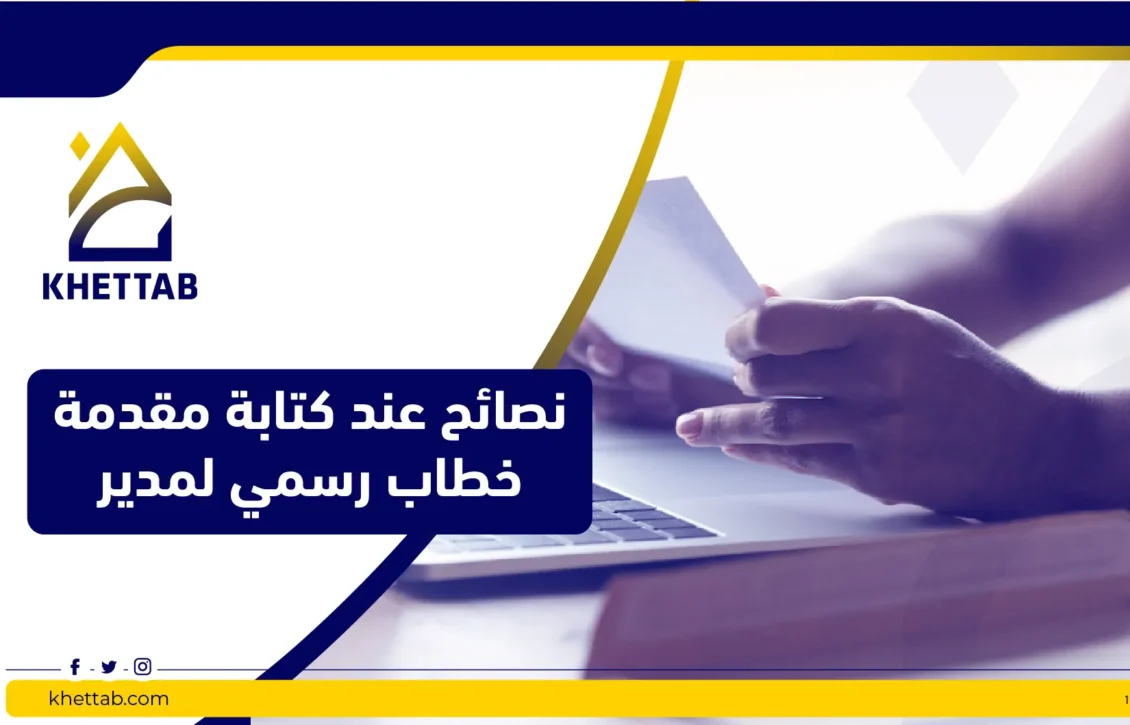 نصائح عند كتابة مقدمة خطاب رسمي لمدير