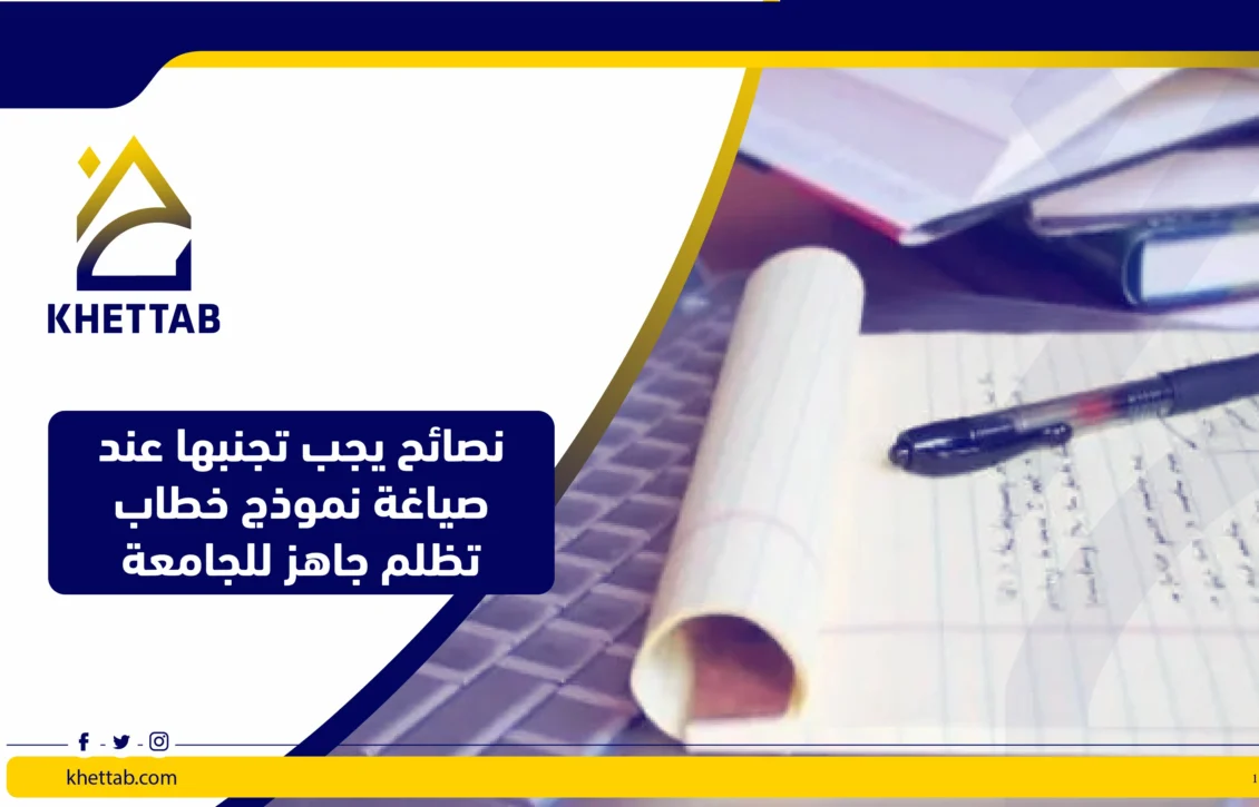 نصائح يجب تجنبها عند صياغة نموذج خطاب تظلم جاهز للجامعه