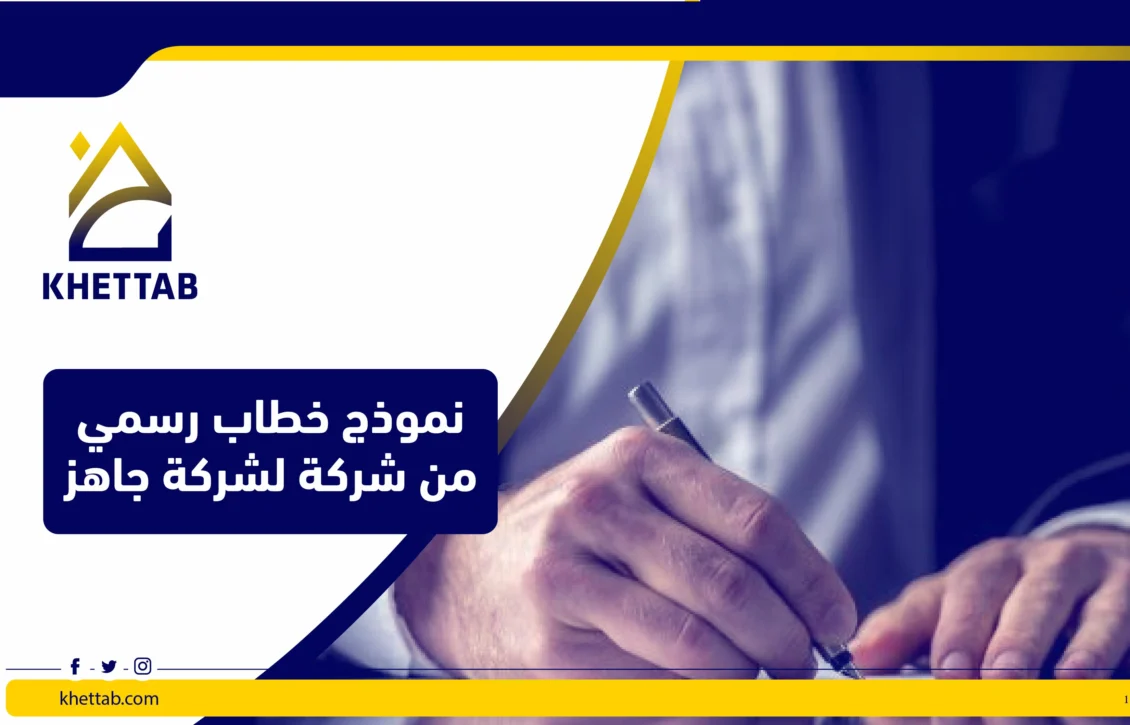 نموذج خطاب رسمي من شركة لشركة جاهز