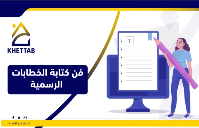 فن كتابة الخطابات الرسمية