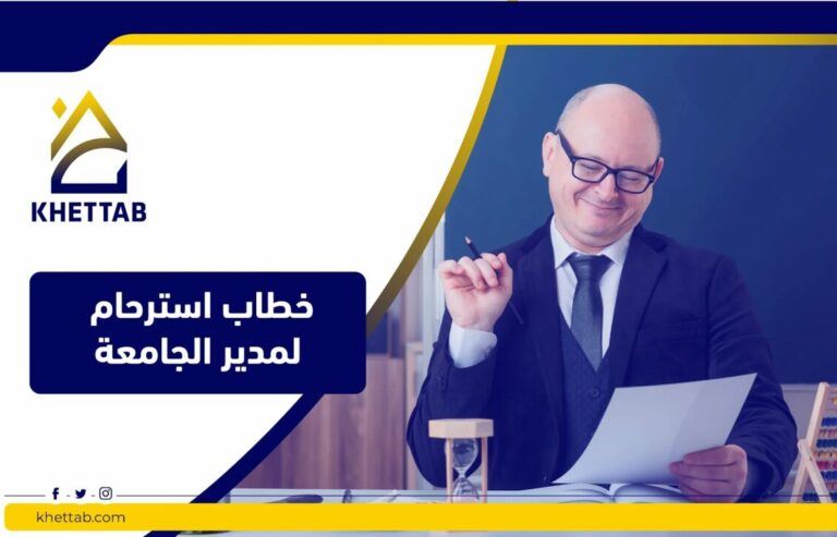 خطاب استرحام لمدير الجامعة