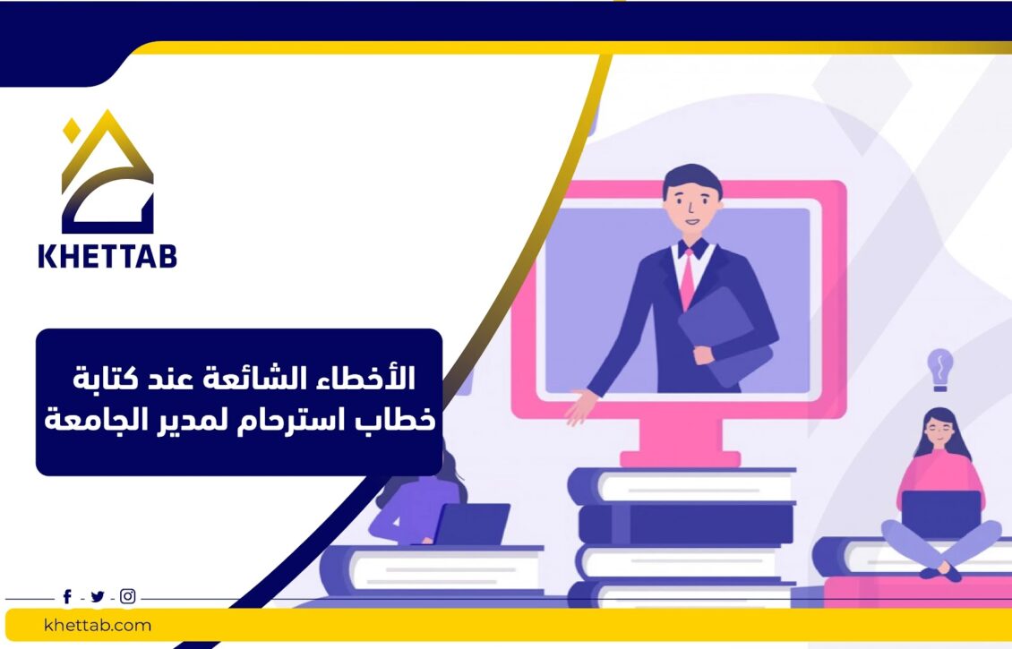 الأخطاء الشائعة عند كتابة خطاب استرحام لمدير الجامعة