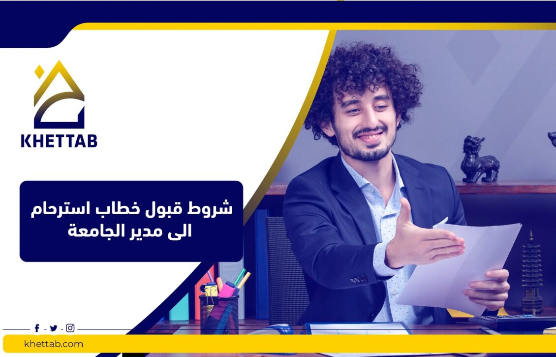 شروط قبول خطاب استرحام إلى مدير الجامعة