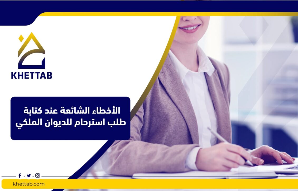 الأخطاء الشائعة عند كتابة طلب استرحام للديوان الملكي