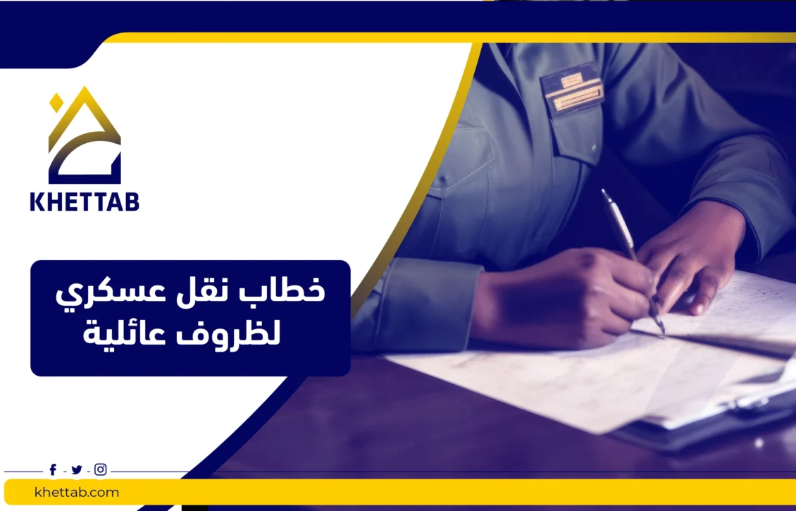 خطاب نقل عسكري لظروف عائلية